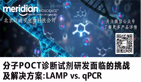 Meridian Bioscience banner with Chinese text, molecular imagery, and a QR code; topic on POCT diagnostic reagents challenges and LAMP vs. qPCR